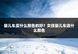 婴儿车买什么颜色的好？女孩婴儿车选什么颜色