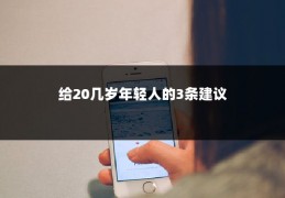 给20几岁年轻人的3条建议