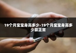 19个月宝宝身高多少-19个月宝宝身高多少算正常