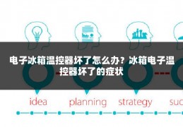 电子冰箱温控器坏了怎么办?冰箱电子温控器坏了的症状