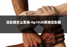 定影膜怎么更换-hp1020更换定影膜