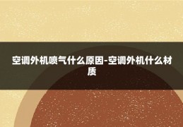 空调外机喷气什么原因-空调外机什么材质