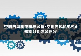 空调内风机电机怎么拆-空调内风机电机6根线分别怎么区分