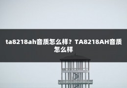 ta8218ah音质怎么样?TA8218AH音质怎么样