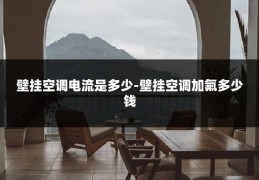 壁挂空调电流是多少-壁挂空调加氟多少钱