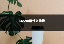 L6598用什么代换