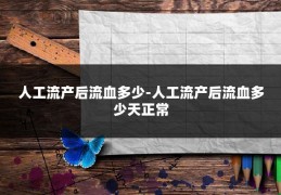 人工流产后流血多少-人工流产后流血多少天正常