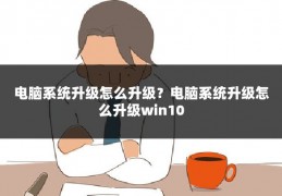 电脑系统升级怎么升级?电脑系统升级怎么升级win10