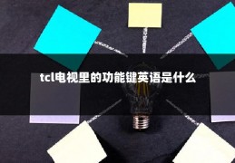 tcl电视里的功能键英语是什么