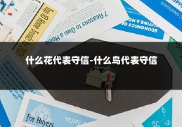 什么花代表守信-什么鸟代表守信