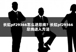 长虹pF29366怎么进总线？长虹pf29366总线进入方法