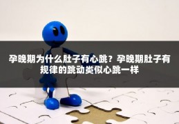 孕晚期为什么肚子有心跳？孕晚期肚子有规律的跳动类似心跳一样