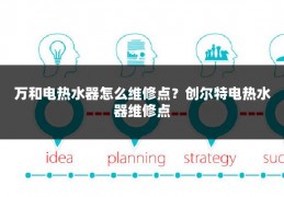 万和电热水器怎么维修点?创尔特电热水器维修点