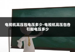 电视机高压包电压多少-电视机高压包各引脚电压多少