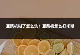 豆浆机糊了怎么洗?豆浆机怎么打米糊