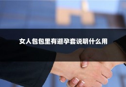 女人包包里有避孕套说明什么用