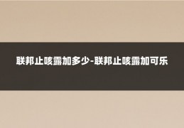 联邦止咳露加多少-联邦止咳露加可乐