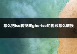 怎么把iso转换成gho-iso的视频怎么转换