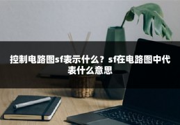 控制电路图sf表示什么?sf在电路图中代表什么意思