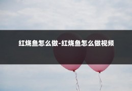 红烧鱼怎么做-红烧鱼怎么做视频