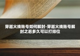 穿越火线账号如何解封-穿越火线账号解封之后多久可以打排位