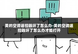 美的空调遥控器坏了怎么办-美的空调遥控器坏了怎么办才能打开