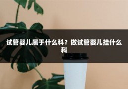 试管婴儿属于什么科？做试管婴儿挂什么科