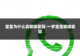 宝宝为什么会眼球震颤-一岁宝宝眼球震颤