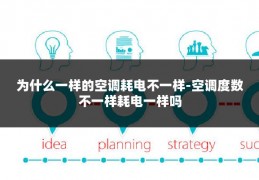 为什么一样的空调耗电不一样-空调度数不一样耗电一样吗