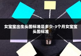 女宝宝出生头围标准是多少-3个月女宝宝头围标准