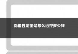 隐匿性阴茎是怎么治疗多少钱