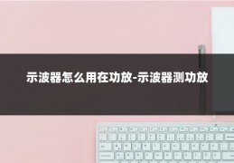 示波器怎么用在功放-示波器测功放