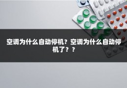 空调为什么自动停机？空调为什么自动停机了？？