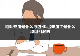 呕吐拉血是什么原因-吐出来血了是什么原因引起的