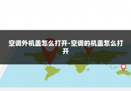 空调外机盖怎么打开-空调的机盖怎么打开