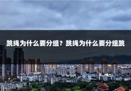 跳绳为什么要分组?跳绳为什么要分组跳
