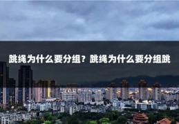 跳绳为什么要分组？跳绳为什么要分组跳