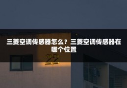 三菱空调传感器怎么?三菱空调传感器在哪个位置