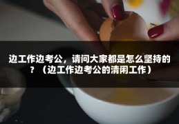 边工作边考公，请问大家都是怎么坚持的？（边工作边考公的清闲工作）