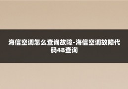 海信空调怎么查询故障-海信空调故障代码48查询