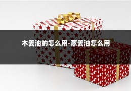 木姜油的怎么用-葱姜油怎么用