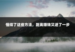 懂得了这些方法，距离赚钱又进了一步