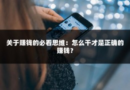 关于赚钱的必看思维：怎么干才是正确的赚钱？