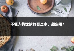 不懂人情世故的看过来，超实用！