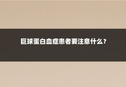巨球蛋白血症患者要注意什么？