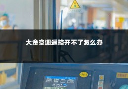 大金空调遥控开不了怎么办