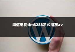 海信电视tlm3288怎么播放av