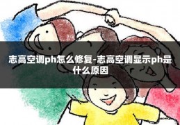 志高空调ph怎么修复-志高空调显示ph是什么原因