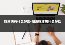 吃冰块有什么好处-喝酒吃冰块什么好处