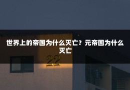世界上的帝国为什么灭亡?元帝国为什么灭亡